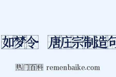 如梦令·唐庄宗制造句是什么意思的图片